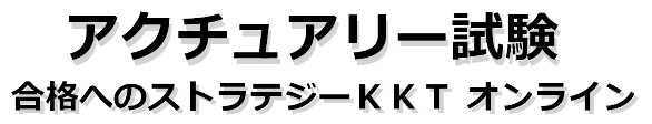 アクチュアリー試験　合格へのストラテジー会計・経済・投資理論　オンライン